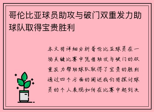 哥伦比亚球员助攻与破门双重发力助球队取得宝贵胜利