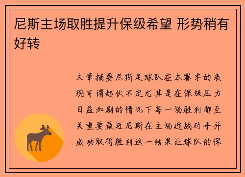 尼斯主场取胜提升保级希望 形势稍有好转