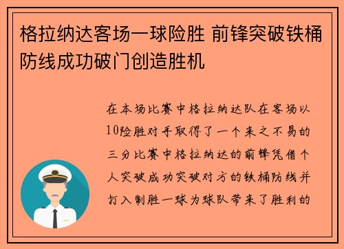 格拉纳达客场一球险胜 前锋突破铁桶防线成功破门创造胜机
