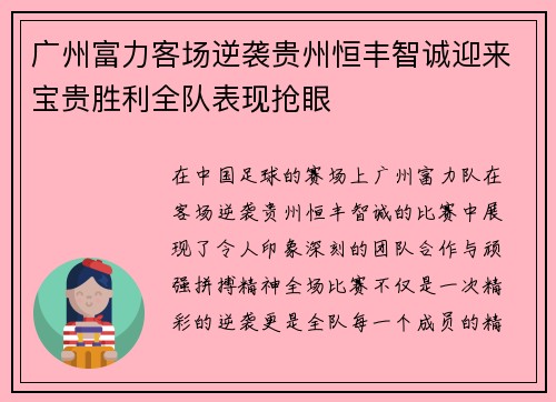 广州富力客场逆袭贵州恒丰智诚迎来宝贵胜利全队表现抢眼