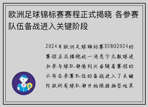 欧洲足球锦标赛赛程正式揭晓 各参赛队伍备战进入关键阶段