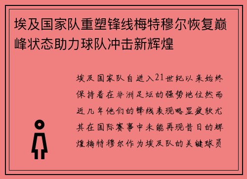 埃及国家队重塑锋线梅特穆尔恢复巅峰状态助力球队冲击新辉煌