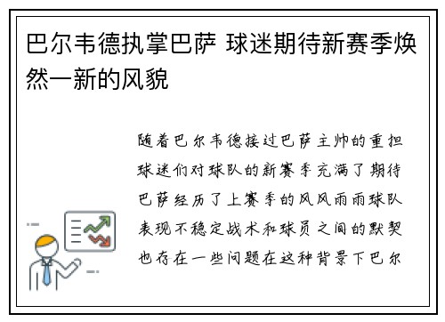 巴尔韦德执掌巴萨 球迷期待新赛季焕然一新的风貌