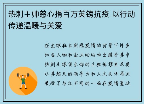 热刺主帅慈心捐百万英镑抗疫 以行动传递温暖与关爱
