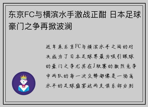 东京FC与横滨水手激战正酣 日本足球豪门之争再掀波澜