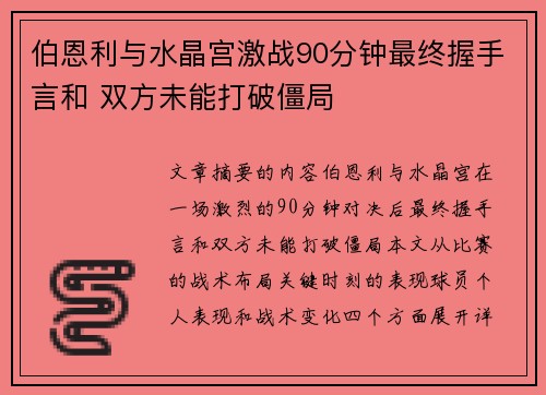 伯恩利与水晶宫激战90分钟最终握手言和 双方未能打破僵局