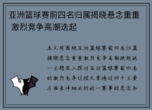 亚洲篮球赛前四名归属揭晓悬念重重 激烈竞争高潮迭起