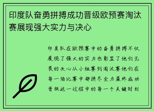 印度队奋勇拼搏成功晋级欧预赛淘汰赛展现强大实力与决心 印度队奋勇拼搏成功晋级欧预赛淘汰赛展现强大实力与决心