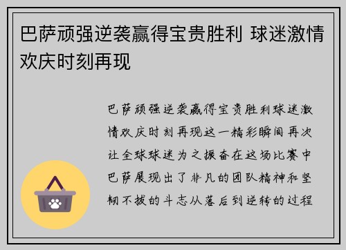 巴萨顽强逆袭赢得宝贵胜利 球迷激情欢庆时刻再现