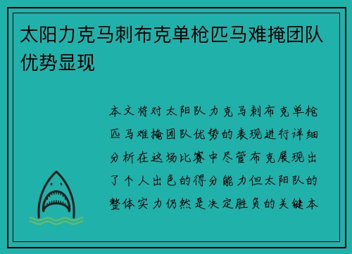 太阳力克马刺布克单枪匹马难掩团队优势显现 太阳力克马刺布克单枪匹马难掩团队优势显现