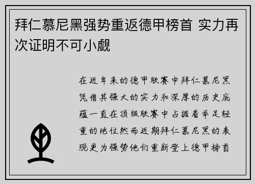 拜仁慕尼黑强势重返德甲榜首 实力再次证明不可小觑