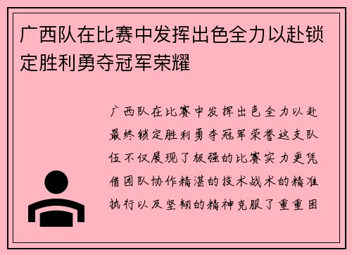 广西队在比赛中发挥出色全力以赴锁定胜利勇夺冠军荣耀 广西队在比赛中发挥出色全力以赴锁定胜利勇夺冠军荣耀