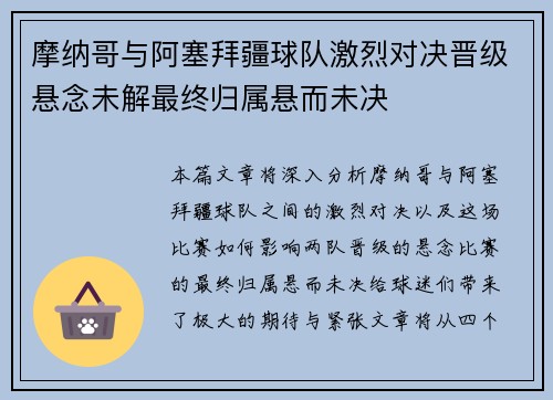 摩纳哥与阿塞拜疆球队激烈对决晋级悬念未解最终归属悬而未决