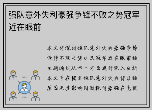 强队意外失利豪强争锋不败之势冠军近在眼前