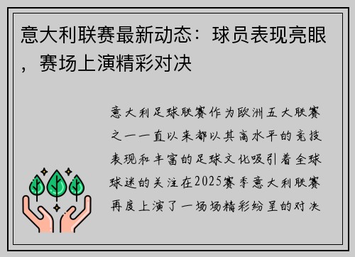 意大利联赛最新动态：球员表现亮眼，赛场上演精彩对决