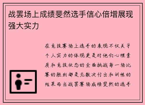 战罢场上成绩斐然选手信心倍增展现强大实力