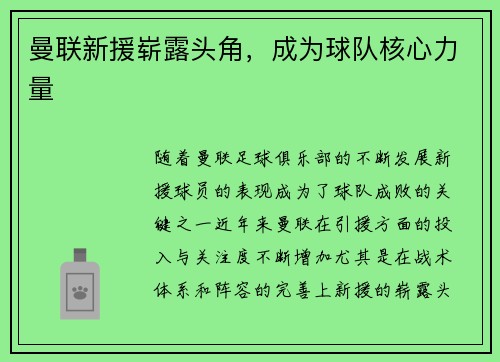 曼联新援崭露头角，成为球队核心力量