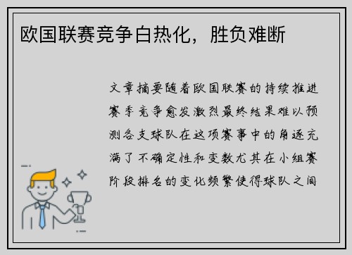 欧国联赛竞争白热化，胜负难断