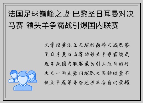 法国足球巅峰之战 巴黎圣日耳曼对决马赛 领头羊争霸战引爆国内联赛