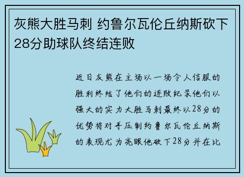 灰熊大胜马刺 约鲁尔瓦伦丘纳斯砍下28分助球队终结连败