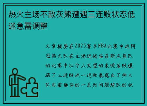 热火主场不敌灰熊遭遇三连败状态低迷急需调整