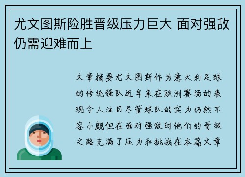 尤文图斯险胜晋级压力巨大 面对强敌仍需迎难而上