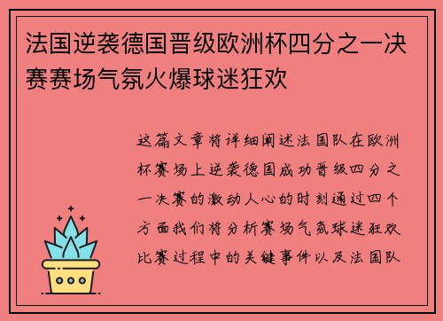 法国逆袭德国晋级欧洲杯四分之一决赛赛场气氛火爆球迷狂欢