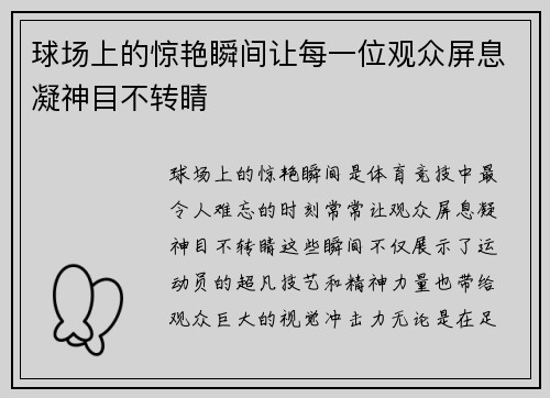 球场上的惊艳瞬间让每一位观众屏息凝神目不转睛