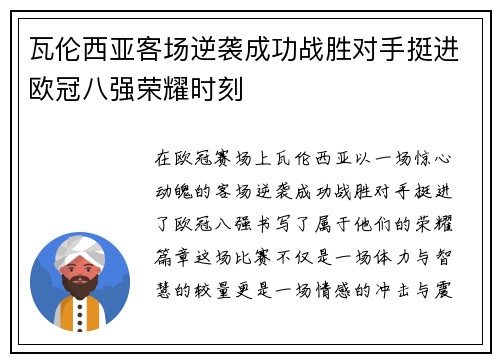 瓦伦西亚客场逆袭成功战胜对手挺进欧冠八强荣耀时刻 瓦伦西亚客场逆袭成功战胜对手挺进欧冠八强荣耀时刻