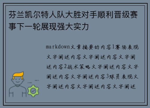 芬兰凯尔特人队大胜对手顺利晋级赛事下一轮展现强大实力 芬兰凯尔特人队大胜对手顺利晋级赛事下一轮展现强大实力