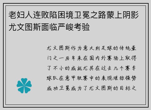 老妇人连败陷困境卫冕之路蒙上阴影尤文图斯面临严峻考验 老妇人连败陷困境卫冕之路蒙上阴影尤文图斯面临严峻考验