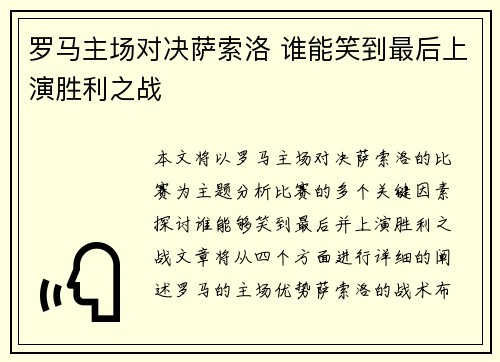 罗马主场对决萨索洛 谁能笑到最后上演胜利之战