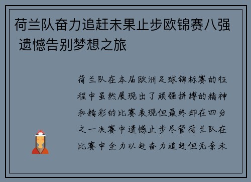 荷兰队奋力追赶未果止步欧锦赛八强 遗憾告别梦想之旅