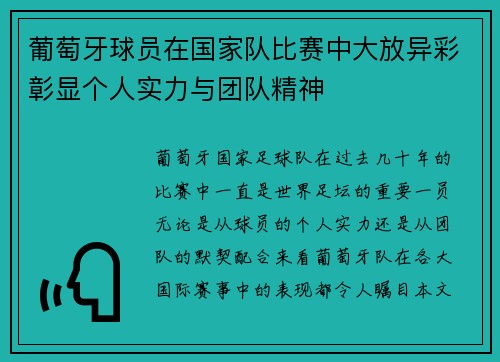 葡萄牙球员在国家队比赛中大放异彩彰显个人实力与团队精神