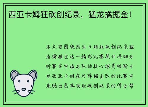 西亚卡姆狂砍创纪录，猛龙擒掘金！