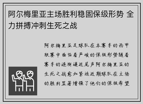 阿尔梅里亚主场胜利稳固保级形势 全力拼搏冲刺生死之战 阿尔梅里亚主场胜利稳固保级形势 全力拼搏冲刺生死之战