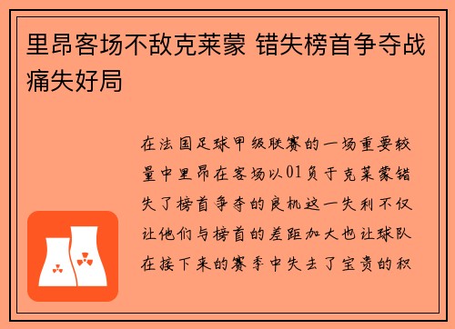 里昂客场不敌克莱蒙 错失榜首争夺战痛失好局
