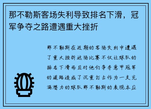那不勒斯客场失利导致排名下滑，冠军争夺之路遭遇重大挫折