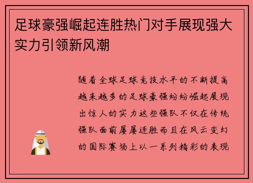 足球豪强崛起连胜热门对手展现强大实力引领新风潮 足球豪强崛起连胜热门对手展现强大实力引领新风潮