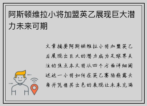 阿斯顿维拉小将加盟英乙展现巨大潜力未来可期