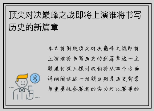 顶尖对决巅峰之战即将上演谁将书写历史的新篇章