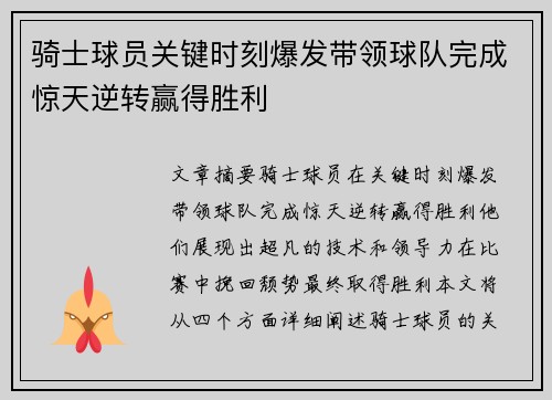 骑士球员关键时刻爆发带领球队完成惊天逆转赢得胜利