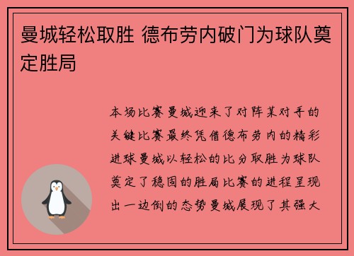 曼城轻松取胜 德布劳内破门为球队奠定胜局