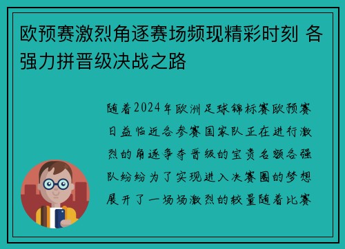 欧预赛激烈角逐赛场频现精彩时刻 各强力拼晋级决战之路