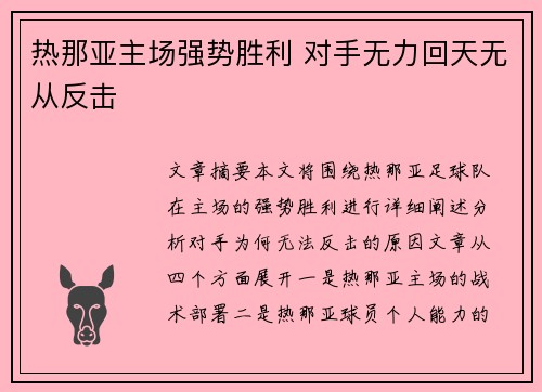 热那亚主场强势胜利 对手无力回天无从反击 热那亚主场强势胜利 对手无力回天无从反击