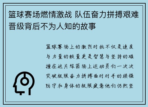 篮球赛场燃情激战 队伍奋力拼搏艰难晋级背后不为人知的故事 篮球赛场燃情激战 队伍奋力拼搏艰难晋级背后不为人知的故事