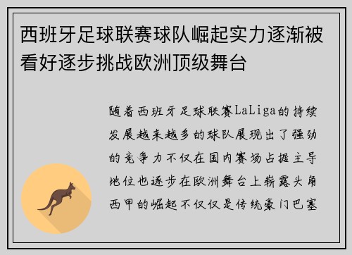 西班牙足球联赛球队崛起实力逐渐被看好逐步挑战欧洲顶级舞台