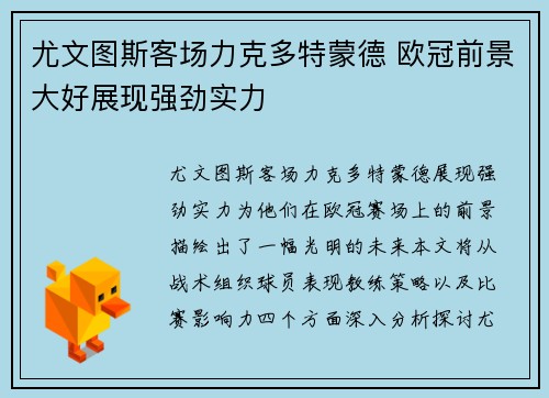 尤文图斯客场力克多特蒙德 欧冠前景大好展现强劲实力