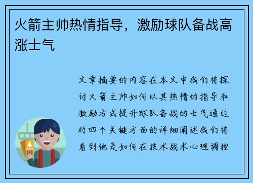 火箭主帅热情指导，激励球队备战高涨士气