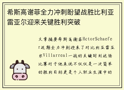 希斯高谢菲全力冲刺盼望战胜比利亚雷亚尔迎来关键胜利突破
